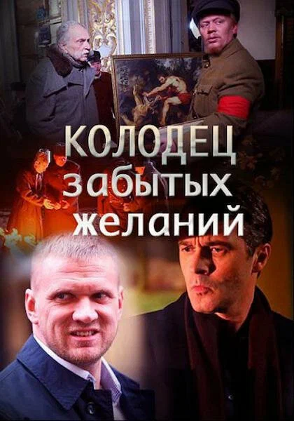 Постер: Колодец забытых желаний