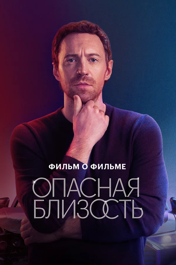 Постер: Опасная близость. Фильм о фильме