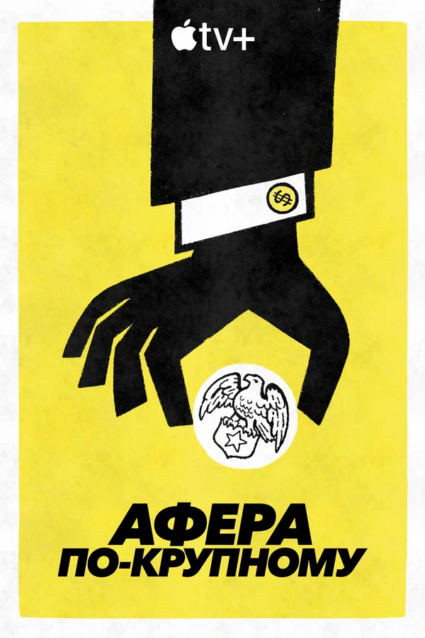 Постер: Афера по-крупному