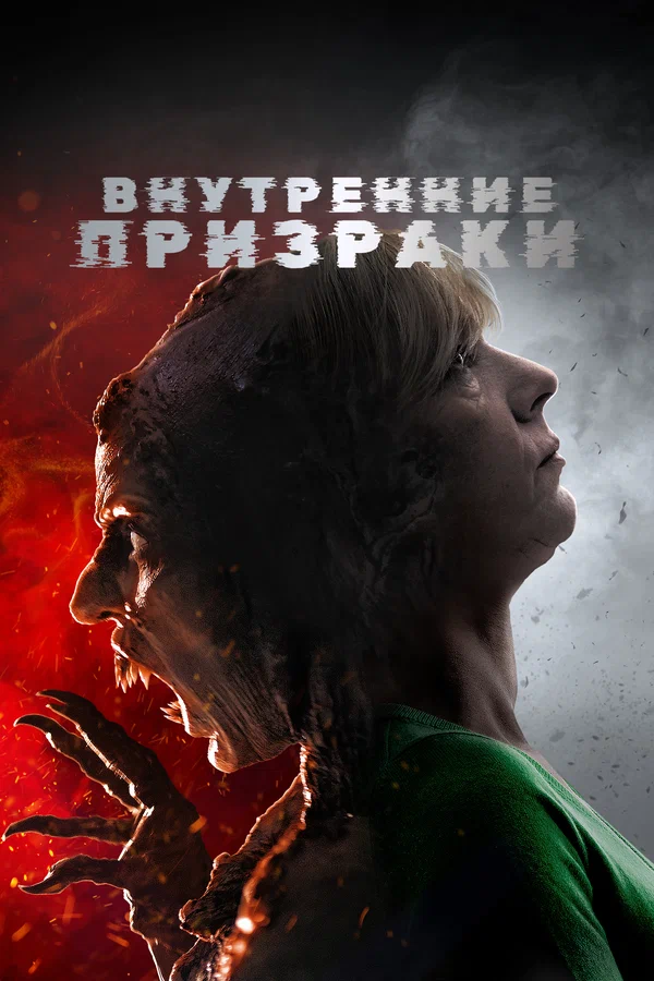 Постер: Внутренние призраки