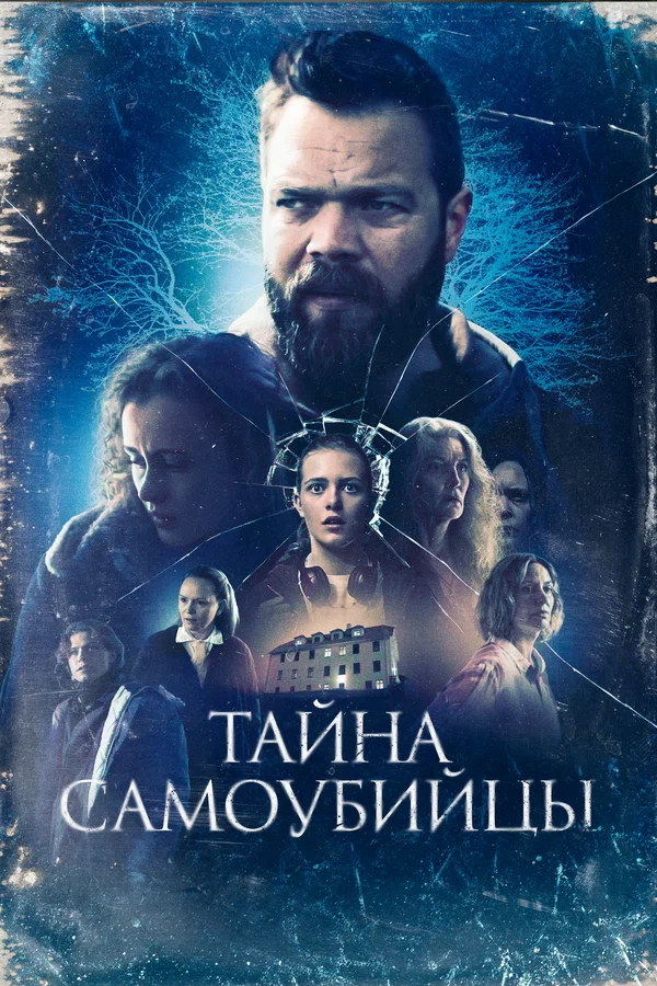 Постер: Тайна самоубийцы