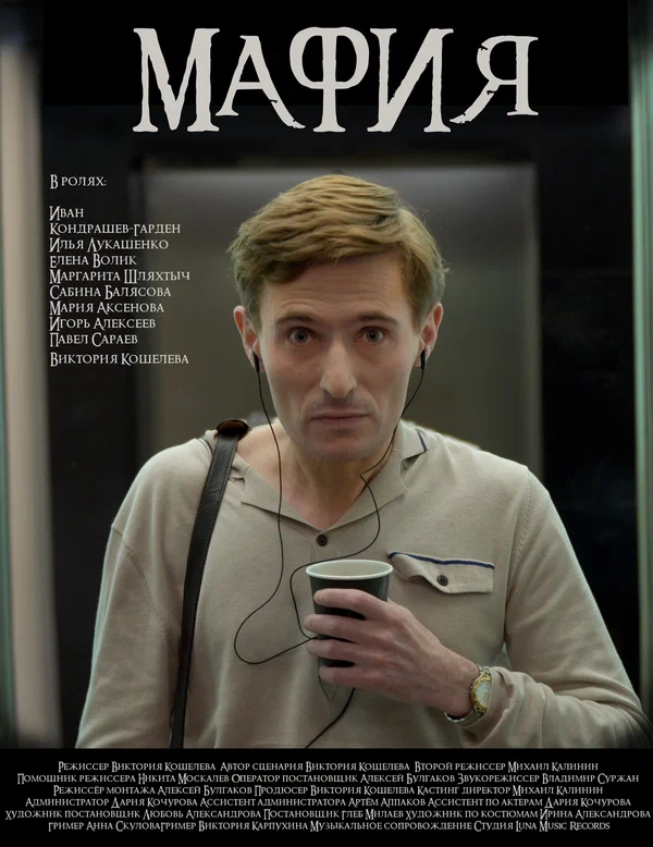 Постер: Мафия
