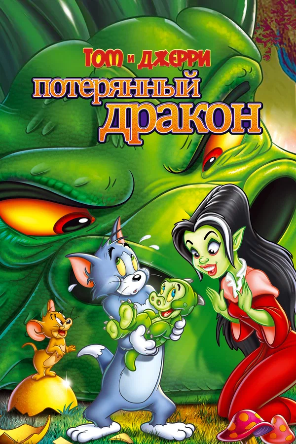 Постер: Том и Джерри: Потерянный дракон
