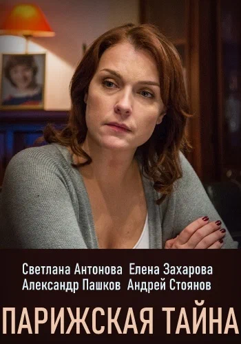 Постер: Парижская тайна