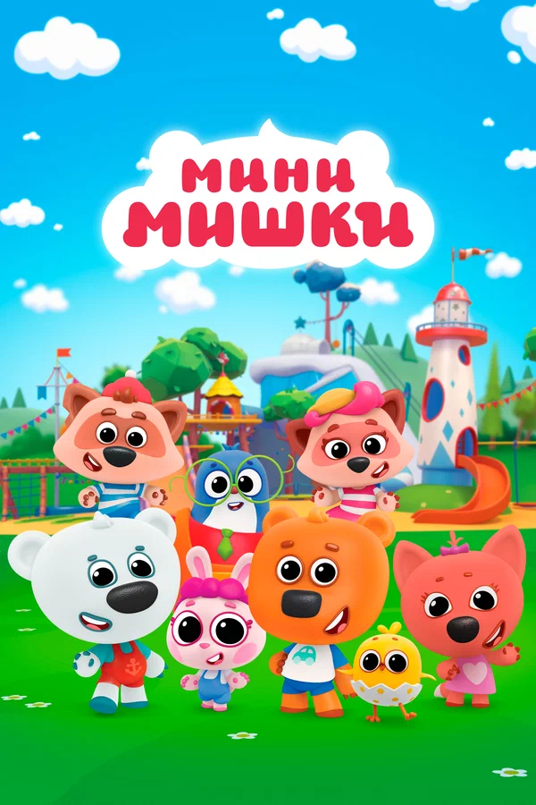 Постер: Мини-мишки