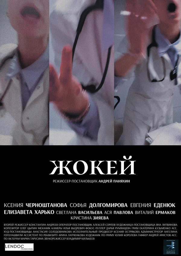 Постер: Жокей