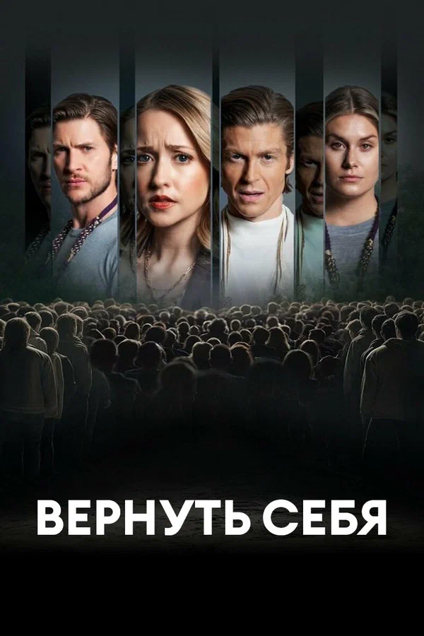 Постер: Разорванные узы