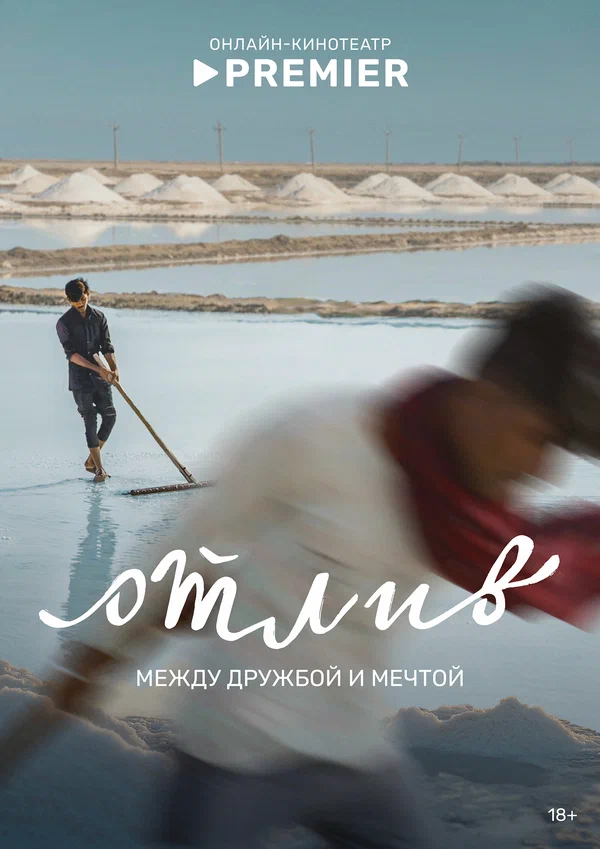 Постер: Отлив