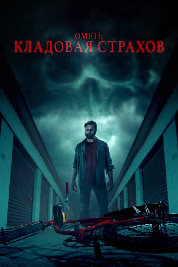 Постер: Омен: Кладовая страхов