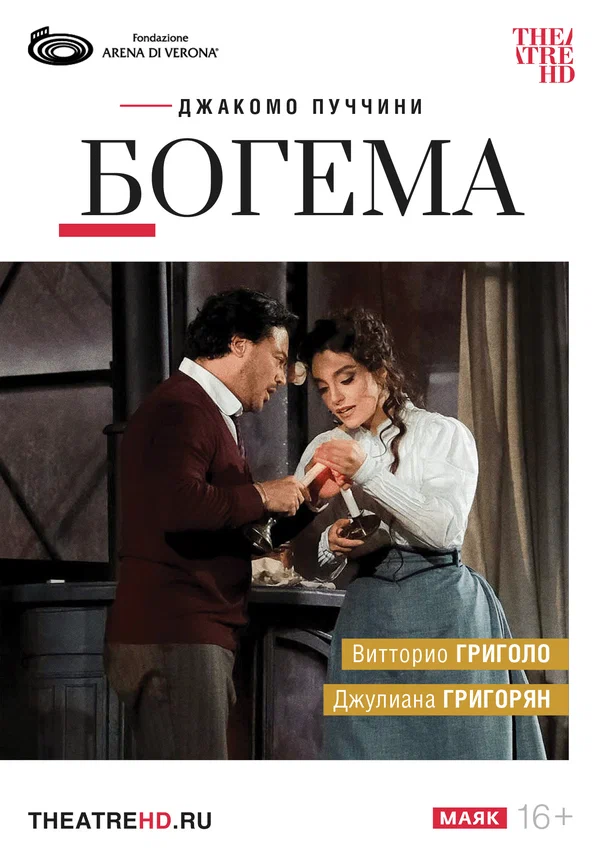 Постер: TheatreHD: Арена ди Верона: Богема
