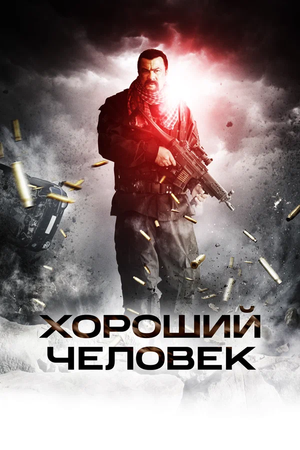 Постер: Хороший человек