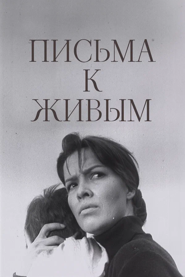 Постер: Письма к живым