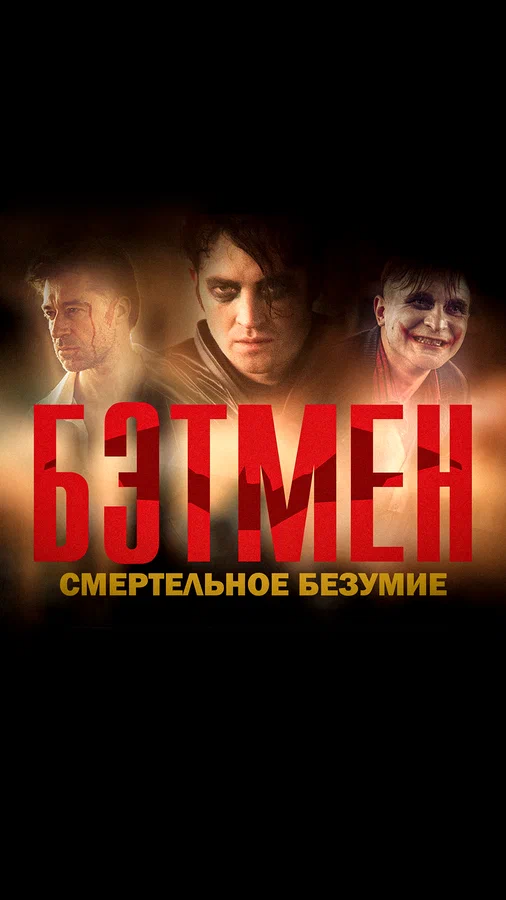 Постер: Бэтмен: Смертельное безумие