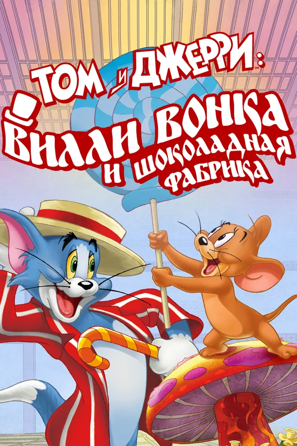 Постер: Том и Джерри: Вилли Вонка и шоколадная фабрика