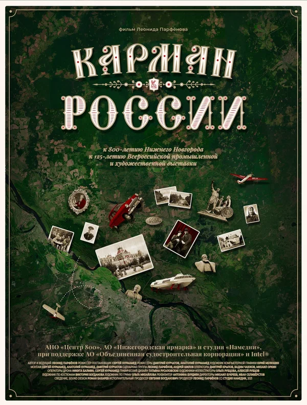 Постер: Карман России