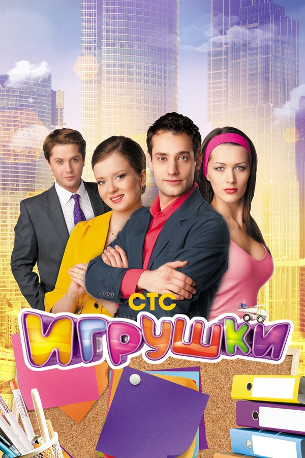 Постер: Игрушки