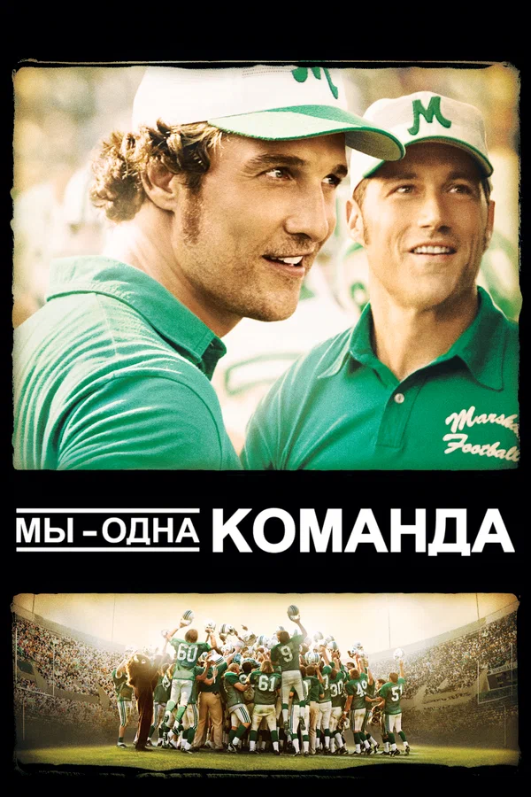 Постер: Мы – одна команда