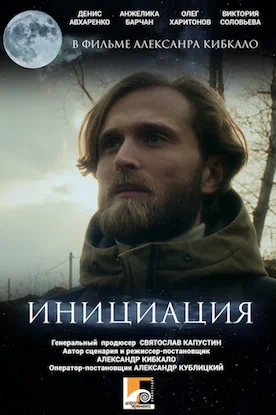 Постер: Инициация
