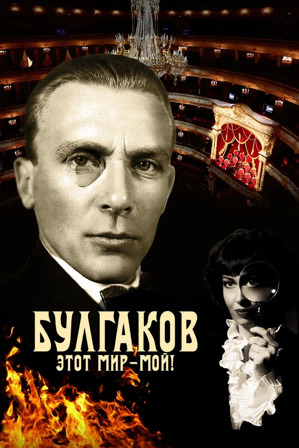 Постер: Булгаков. Этот мир – мой!