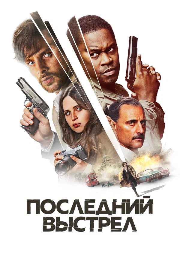 Постер: Последний выстрел