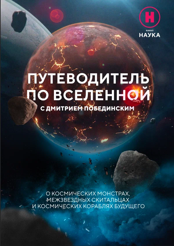 Постер: Путеводитель по вселенной