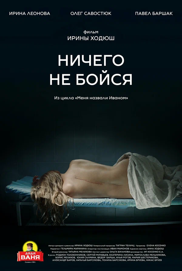 Постер: Ничего не бойся