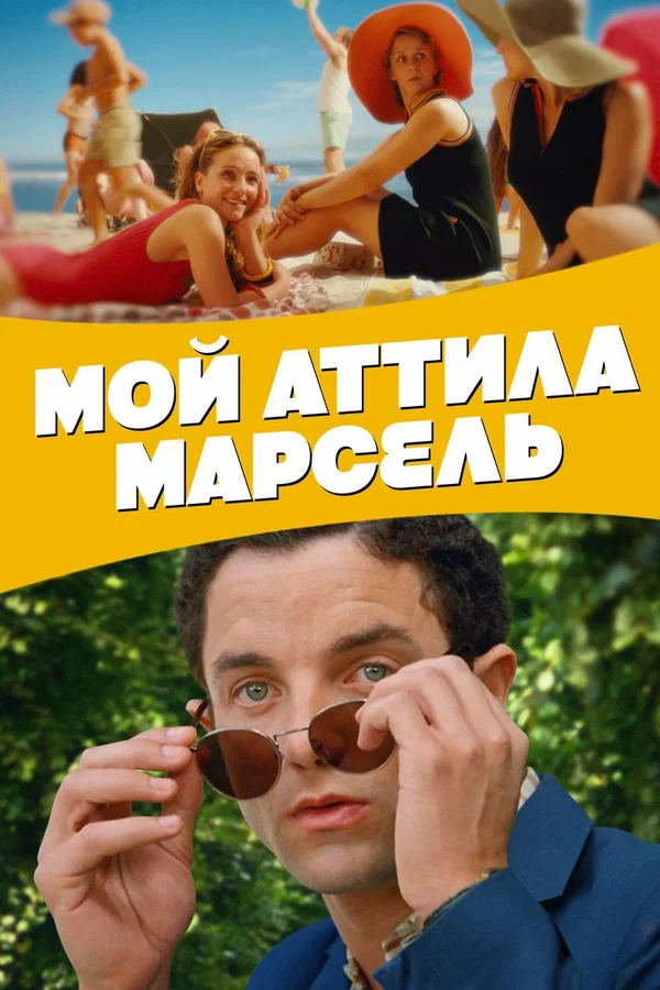 Постер: Мой Аттила Марсель