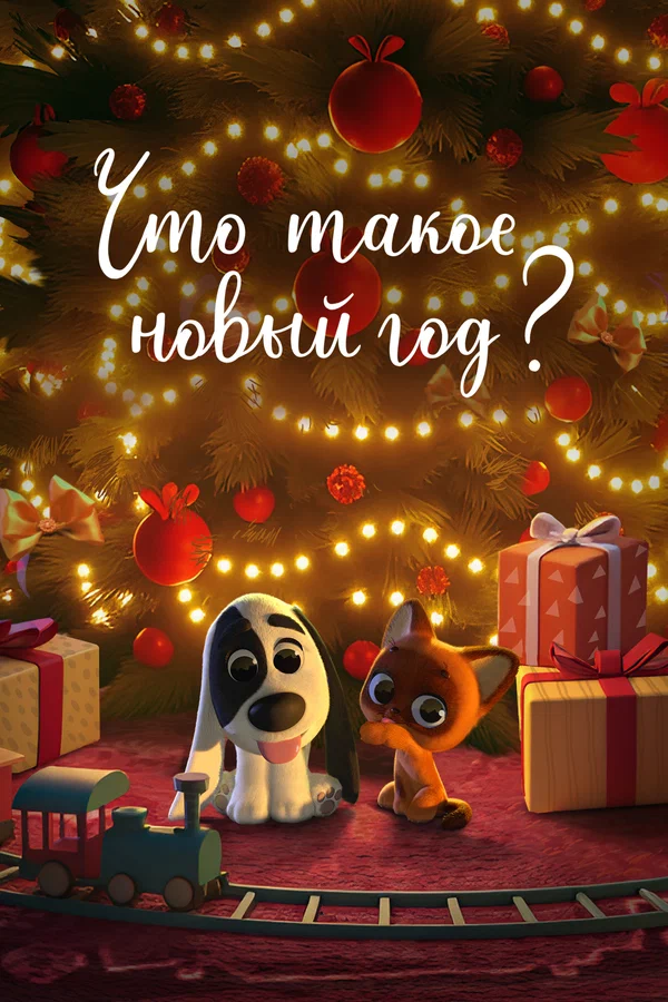 Постер: Что такое Новый год?