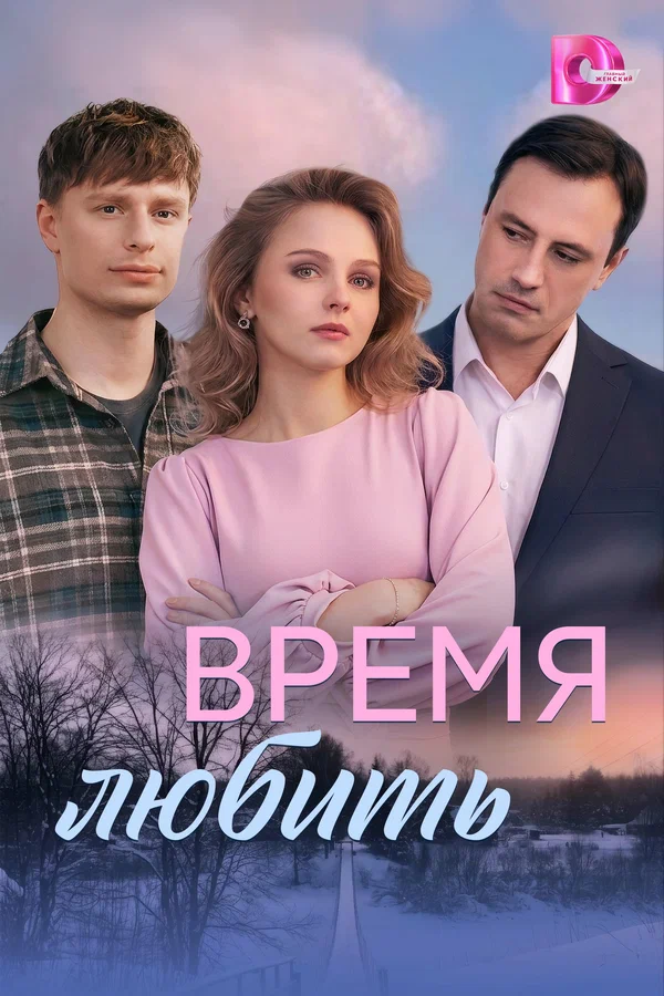 Постер: Время любить