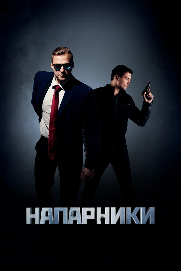 Постер: Напарники