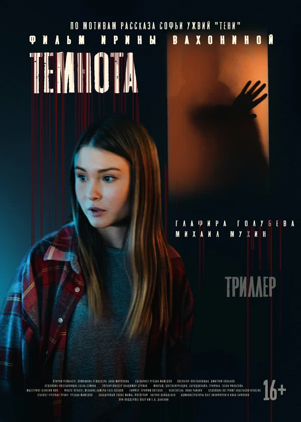 Постер: Темнота