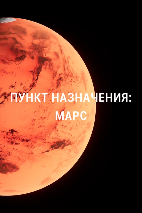 Постер: Пункт назначения: Марс