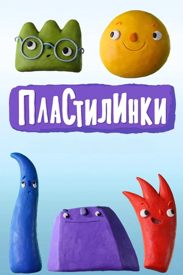 Постер: Пластилинки