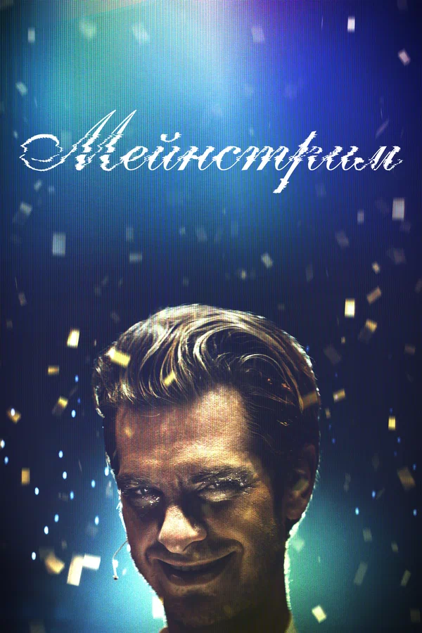 Постер: Мейнстрим