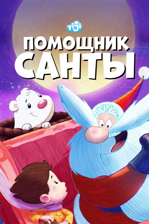 Постер: Помощник Санты