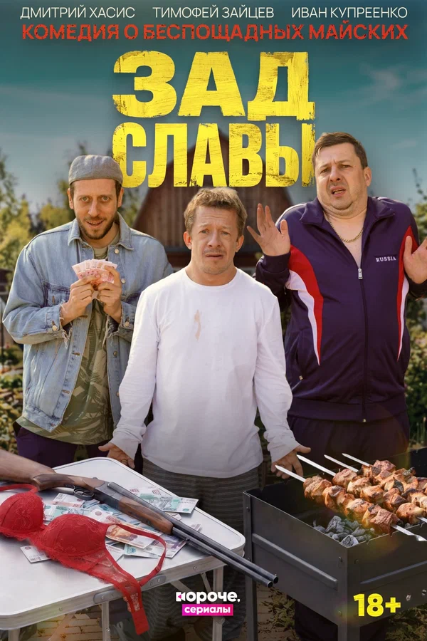 Постер: Зад Славы