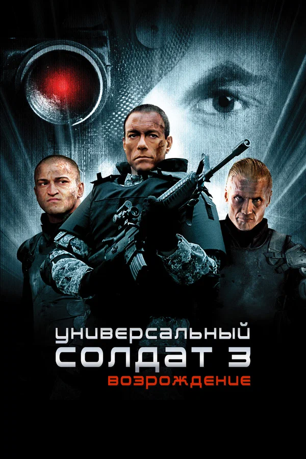 Постер: Универсальный солдат 3: Возрождение