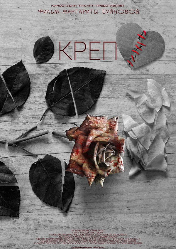 Постер: Креп