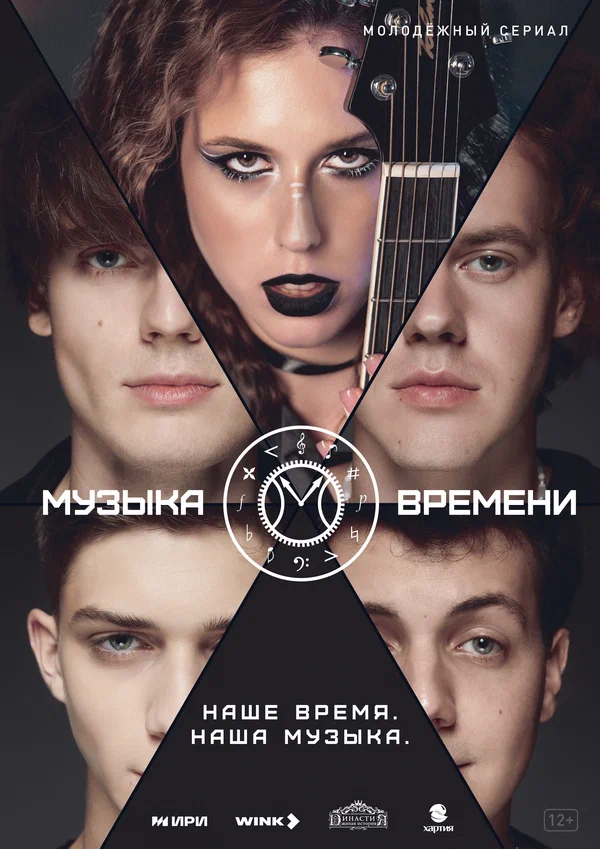 Постер: Музыка времени
