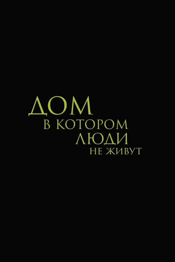 Постер: Дом, в котором люди не живут