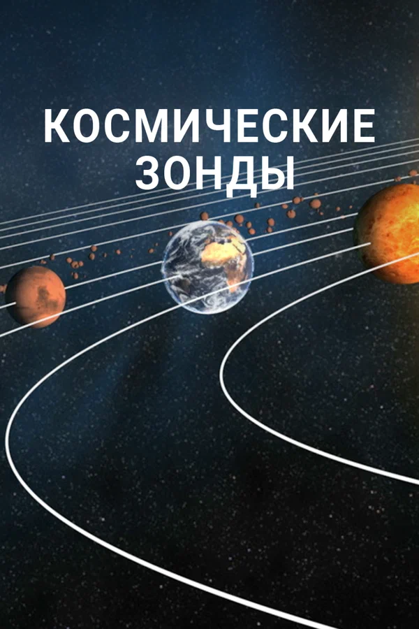 Постер: Космические зонды