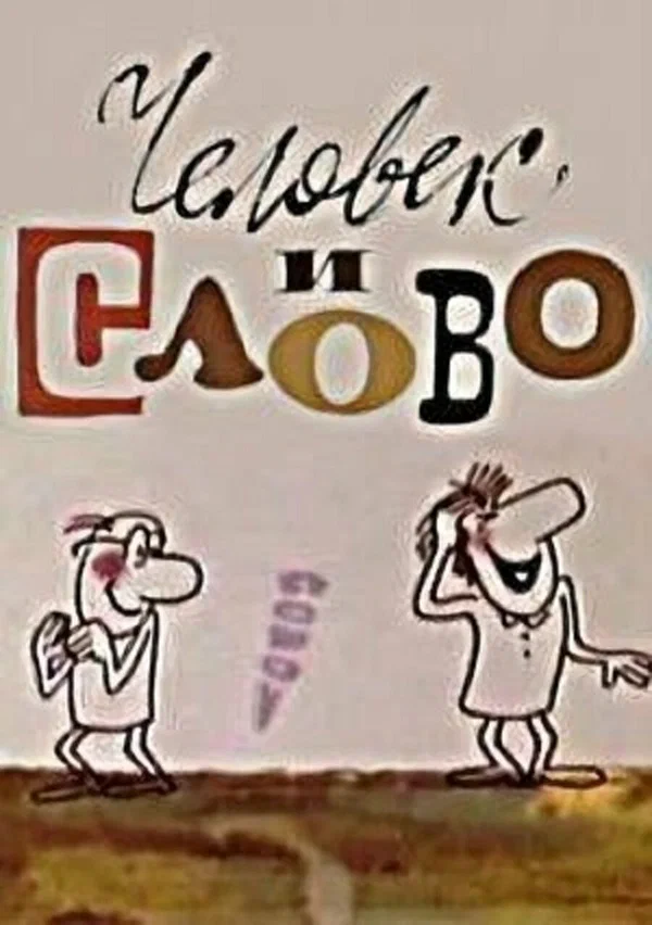 Постер: Человек и слово