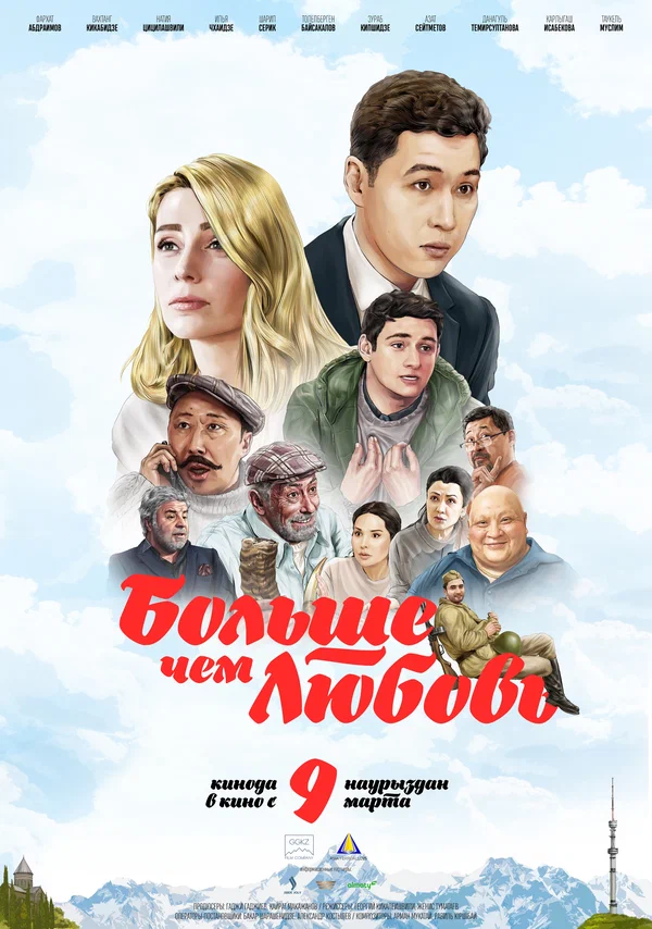 Постер: Больше чем любовь