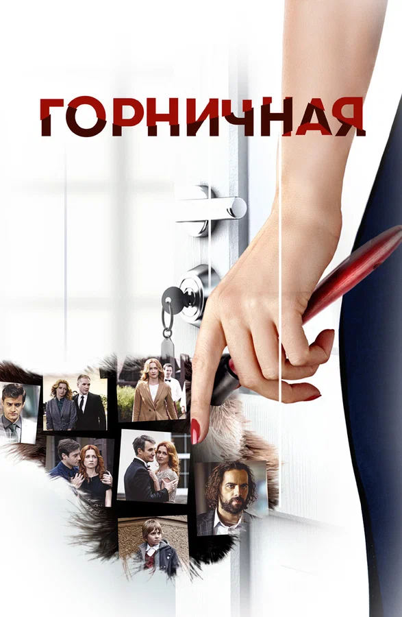 Постер: Горничная