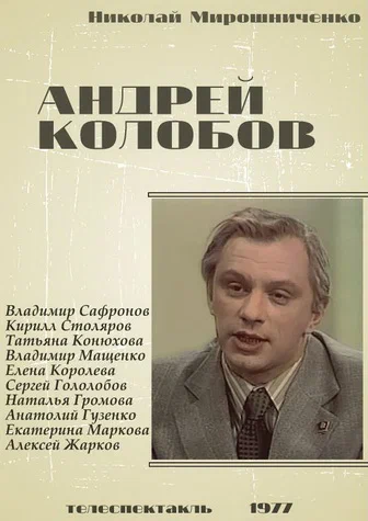 Постер: Андрей Колобов