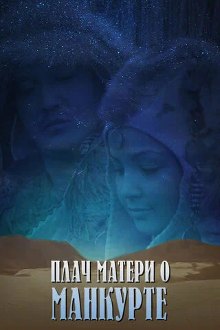 Постер: Плач матери о манкурте