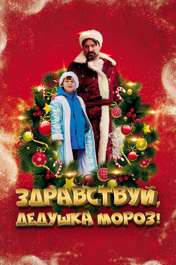 Постер: Здравствуй, Дедушка Мороз!