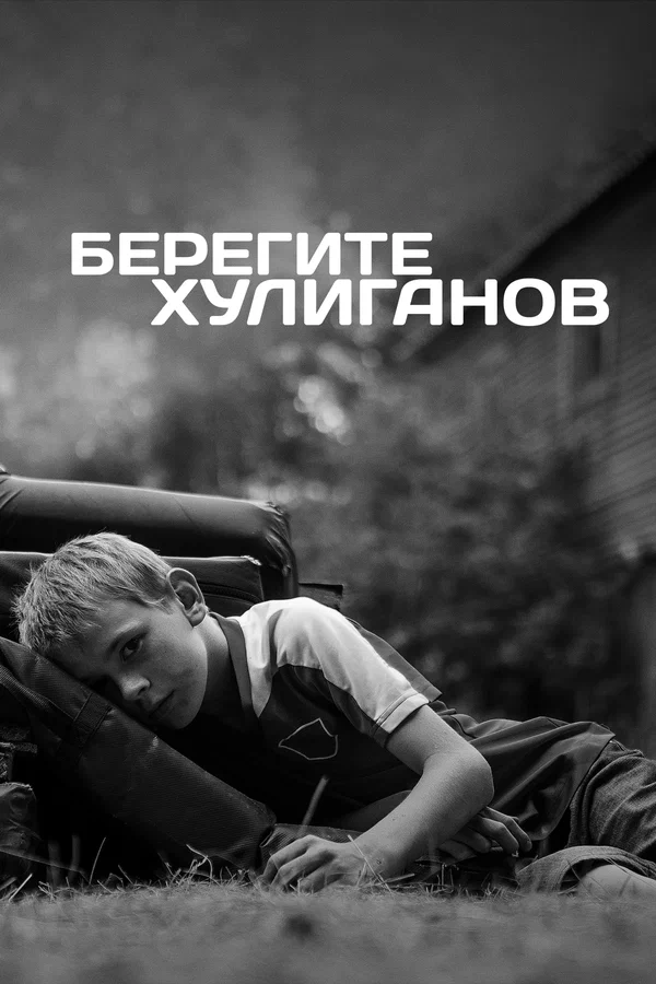 Постер: Берегите хулиганов