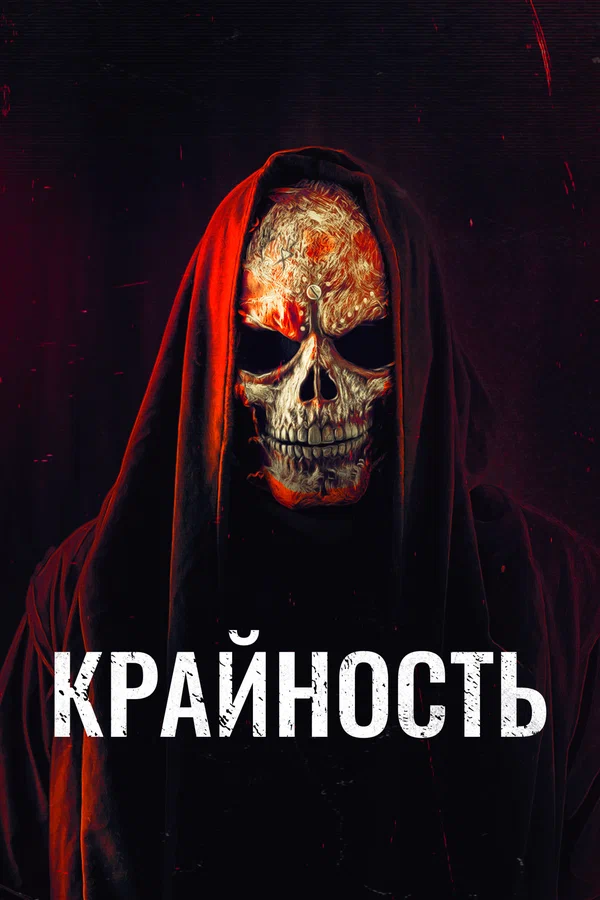 Постер: Крайность
