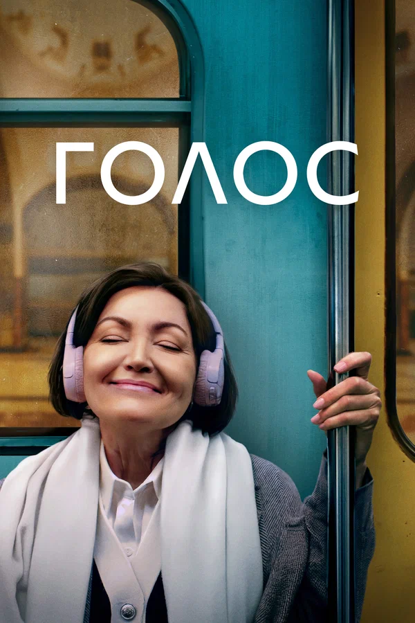 Постер: Голос